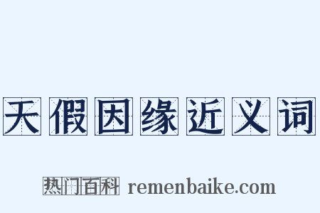 天假因缘近义词是什么意思的图片